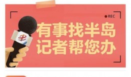 怎么联系新闻记者爆料呢,如何与新闻记者取得联系